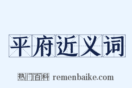 平府近义词是什么意思的图片